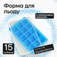 Силиконовая форма для льда ICE BAR с крышкой Olin & Olin 15 кубиков по 33 х 33 мм Голубой (0981-M-15-SkyBlue) - изображение 1