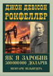 Як я заробив 500000000 доларів. Мемуари мільярдера - Джон Девісон Рокфеллер (9789664988817) - изображение 1