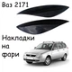 Реснички на фары Ваз 2171 Оргстекло - изображение 1