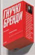 Гнучкі бренді: Ловіть клієнтів, стимулюйте зростання та вирізняйтеся на ринку/Педроса Луїс/9786177544684 - зображення 1