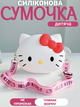 Дитяча силіконова сумка месенджер через плече для дівчаток Hello Kitty Хелло Кітті білий (AN)32263 - зображення 1
