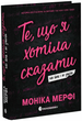 Книга Ланкастер. Те, що я хотіла сказати, але так і не змогла. Автор - Мерфі Моніка Ч1877001У 9786170992345 - изображение 1