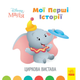 Мої перші казки. Циркова вистава - Disney (9786170966582) - изображение 1