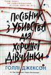 Посібник з убивства для хорошої дівчинки. Книга 1 - Голлі Джексон (9786170985026) - зображення 1