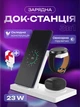 Зарядная док станция для самсунг телефона часов samsung galaxy watch 3-7 ultra apple watch наушников 3 в 1 QINETIQ Т258 23W универсальная беспроводная зарядка док станция белая +адаптер 30Вт в подарок - изображение 1
