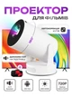 Смарт проектор Android 280 ANSI HD 720P поддержка 4K wi-fi 6 Bluetooth Salange Home series Ultra портативный мини-проектор для дома и офиса домашний кинотеатр для фильмов и презентаций HDMI USB 180° поворот + сумка в подарок - изображение 2