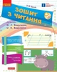 НУШ Зошит з читання. 1 клас до букваря М. С. Вашуленка, О. В. Вашуленко (9786170955159) - изображение 1