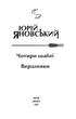 Чотири шаблі. Вершники - Юрій Яновський (9786175514290) - зображення 8