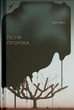 Пісня пророка - Пол Лінч (9786175225479) - изображение 1