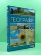 Географія 8 клас. Підручник. С.Кобернік, Р.Коваленко. Літера - изображение 2