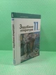 Зарубіжна література 11 клас. Профільний Рівень. Підручник. Юрій Ковбасенко. Літера ЛТД - изображение 2