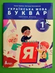 Українська мова. Буквар 1 клас. Частина 6. Посібник у 6 частинах. Іщенко. Літера ЛТД - изображение 1