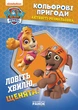 Книжка-розмальовка Ranok Creative 228008 Щенячий патруль "Ловіть хвилю, цуценята" укр. мовою - изображение 1