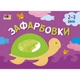 Дитяча книга "Розмальовка для самих маленьких: Розфарбовка №1" АРТ Ranok Creative 19206 укр - изображение 1