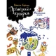 Дитяча книга Принцеса-кухарка Час майстрів 152343 - изображение 1