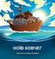 Ноїв ковчег. Абетка-розмальовка - изображение 1