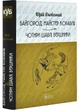 Байгород. Майстер корабля. Чотири шаблі. Вершники - Юрій Яновський - 978-617-629-910-3 - изображение 1