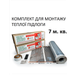 Комплект для монтажу теплої підлоги Monocrystal ЕНП-1.К під будь-які покриття 7 м.кв. - зображення 1