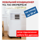 Мобильный кондиционер TCL TAC-09CPB/PSLW - изображение 1