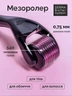 Мезороллер омолаживающий для лица DERMA ROLLER дермароллер черный - изображение 4