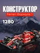 Конструктор машинка техник феррари Ferrari Formula 1 Project на 1280 деталей в масштабе 1:10 Феррари спортивная авто формула 1 - изображение 7