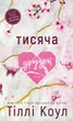 Тисяча друзок - Тіллі Коул (978-617-548-426-5) - изображение 1