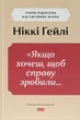 Якщо хочеш, щоб справу зробили...Уроки лідерства від сміливих жінок - Ніккі Гейлі (978-617-8441-10-4) - изображение 1