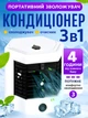 Портативний міні кондиціонер 3в1 для кімнати дому настільний охолоджувач вентилятор мінікондиціонер Arctic air ultra pro usb зволожувач повітря від юсб повербанка з підсвічуванням мінікондиціонери - зображення 1