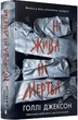 Ни жива ни мертва Книга 3 (Руководство по убийству для хорошей девочки) - Холли Джексон - изображение 1