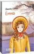 Емма. Остін Дж. Фоліо - изображение 1
