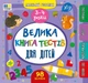 Маленький розумник. Велика книга тестів для дітей 3-4 роки - зображення 1