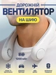 Портативний дорожній вентилятор на шию акумуляторний білий JoyPro FAN-01 usb 1200 mAh нашийний тришвидкісний міні кулер для шиї голови обличчя безлопатеві вентилятори юсб компактні - зображення 1