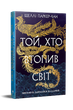 Той, хто втопив світ. Шеллі Паркер-Чан. Видавництво РМ - изображение 1