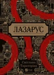 Лазарус. Світлана Тараторіна. Vivat - зображення 1