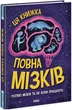 Дивовижний мозок. Ця книжка повна мізків: усілякі мізки та як вони працюють - изображение 1