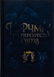 Корчма на перехресті світів. READBERRY - зображення 1