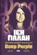 Автобіографія вокаліста Deep Purple - зображення 1