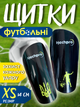 Футбольные щитки детские подростковые защитные для мини футбола ног защитки на ноги голень для детей подростка футболиста взрослые с защитой лодыжки голеностопа щетки 2 шт пара Hechpro АНSHECH размер XS - изображение 1