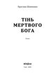Тінь мертвого бога - Я. Шевченко (9786178606015) - изображение 2