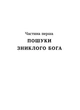 Тінь мертвого бога - Я. Шевченко (9786178606015) - изображение 4