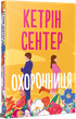 Охоронниця/Сентер Кетрін/9786178512521 - зображення 1