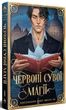 Найдревніші прокляття. Книга 1. Червоні сувої магії/Клер Кассандра - зображення 1