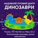 Надувной игровой центр Intex Динозавры 57166NP - детский бассейн 191×152×58 см с динозавром, от 2 лет - изображение 6