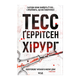 Книга Хирург. Книга 1 Тесс Герритсен - изображение 1