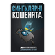 Настільна Гра Вибухові Кошенята: Сингулярні Кошенята - зображення 1