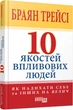 10 якостей впливових людей. Браян Трейсі. Фабула - зображення 1