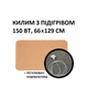 Теплий килим 66x129 см, 150 Вт, електричний, інфрачервоний - зображення 1