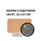 Теплий килим 33x157 см, 144 Вт, електричний, інфрачервоний - зображення 1