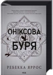 Оніксова буря. Емпіреї. Книга 3 - изображение 1