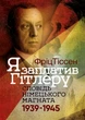 Я заплатив Гітлеру. Сповідь німецького магната. 1939–1945 - зображення 1